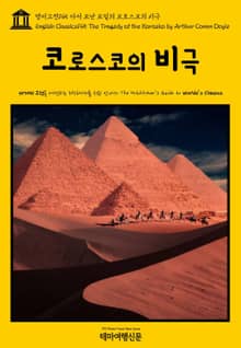 영어고전145 아서 코난 도일의 코로스코의 비극(English Classics145 The Tragedy of the Korosko by Arthur Conan Doyle)