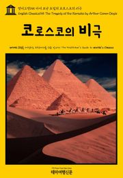 영어고전145 아서 코난 도일의 코로스코의 비극(English Classics145 The Tragedy of the Korosko by Arthur Conan Doyle)