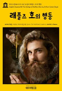 영어고전148 아서 코난 도일의 래플즈 호의 행동(English Classics148 The Doings of Raffles Haw by Arthur Conan Doyle)