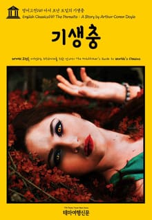 영어고전149 아서 코난 도일의 기생충(English Classics149 The Parasite : A Story by Arthur Conan Doyle)