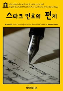 영어고전150 아서 코난 도일의 스타크 먼로의 편지(English Classics150 The Stark Munro Letters by Arthur Conan Doyle)