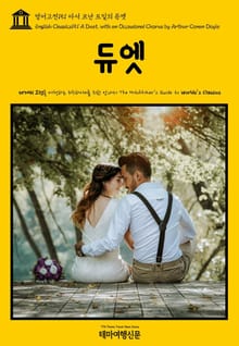 영어고전151 아서 코난 도일의 듀엣(English Classics151 A Duet, with an Occasional Chorus by Arthur Conan Doyle)