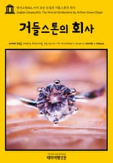 영어고전152 아서 코난 도일의 거들스톤의 회사(English Classics152 The Firm of Girdlestone by Arthur Conan Doyle) 표지 이미지