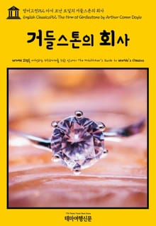 영어고전152 아서 코난 도일의 거들스톤의 회사(English Classics152 The Firm of Girdlestone by Arthur Conan Doyle)