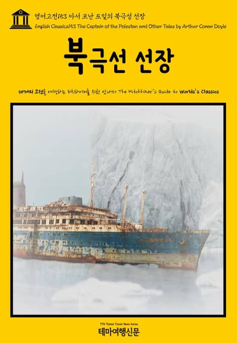 영어고전153 아서 코난 도일의 북극성 선장(English Classics153 The Captain of the Polestar, and Other Tales by Arthur Conan Doyle) 표지 이미지