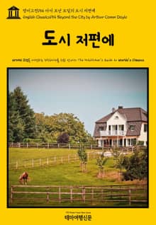 영어고전154 아서 코난 도일의 도시 저편에(English Classics154 Beyond the City by Arthur Conan Doyle)