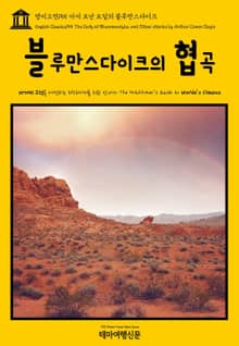 영어고전155 아서 코난 도일의 블루만스다이크의 협곡(English Classics155 The Gully of Bluemansdyke, and Other stories by Arthur Conan Doyle)