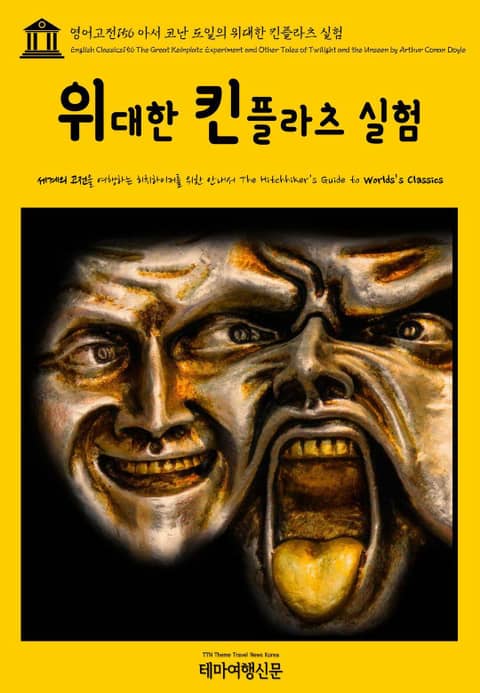 영어고전156 아서 코난 도일의 위대한 킨플라츠 실험(English Classics156 The Great Keinplatz Experiment and Other Tales of Twilight and the Unseen by A 표지 이미지