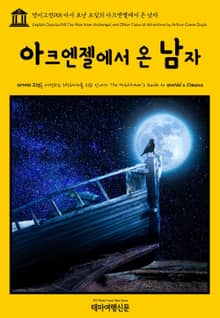 영어고전158 아서 코난 도일의 아크엔젤에서 온 남자(English Classics158 The Man from Archangel, and Other Tales of Adventure by Arthur Conan Doyle)