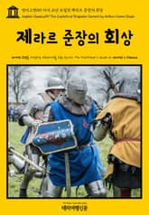 영어고전159 아서 코난 도일의 제라르 준장의 회상(English Classics159 The Exploits of Brigadier Gerard by Arthur Conan Doyle) 표지 이미지