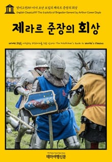 영어고전159 아서 코난 도일의 제라르 준장의 회상(English Classics159 The Exploits of Brigadier Gerard by Arthur Conan Doyle)