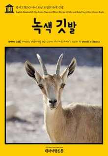 영어고전160 아서 코난 도일의 녹색 깃발(English Classics160 The Green Flag, and Other Stories of War and Sport by Arthur Conan Doyle)