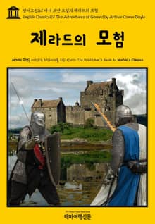 영어고전161 아서 코난 도일의 제라드의 모험(English Classics161 The Adventures of Gerard by Arthur Conan Doyle)