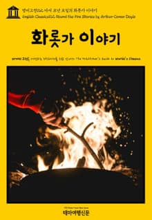 영어고전162 아서 코난 도일의 화롯가 이야기(English Classics162 Round the Fire Stories by Arthur Conan Doyle)