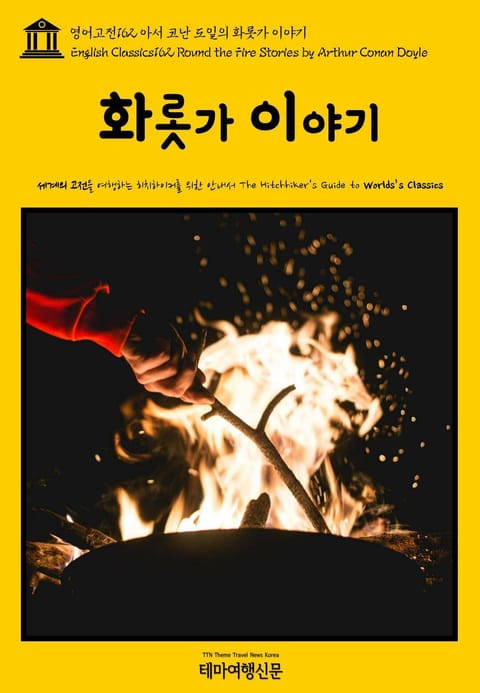 영어고전162 아서 코난 도일의 화롯가 이야기(English Classics162 Round the Fire Stories by Arthur Conan Doyle) 표지 이미지