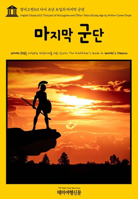 영어고전163 아서 코난 도일의 마지막 군단(English Classics163 The Last of the Legions and Other Tales of Long Ago by Arthur Conan Doyle) 표지 이미지