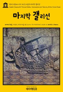 영어고전164 아서 코난 도일의 마지막 갤리선(English Classics164 The Last Galley; Impressions and Tales by Arthur Conan Doyle)