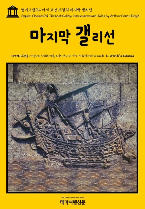 영어고전164 아서 코난 도일의 마지막 갤리선(English Classics164 The Last Galley; Impressions and Tales by Arthur Conan Doyle) 표지 이미지