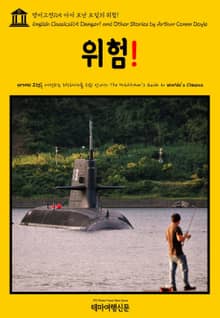 영어고전165 아서 코난 도일의 위험!(English Classics165 Danger! and Other Stories by Arthur Conan Doyle)
