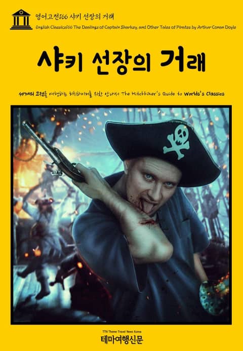 영어고전166 아서 코난 도일의 샤키 선장의 거래(English Classics166 The Dealings of Captain Sharkey, and Other Tales of Pirates by Arthur Conan Doyl 표지 이미지