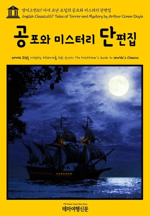 영어고전167 아서 코난 도일의 공포와 미스터리 단편집(English Classics167 Tales of Terror and Mystery by Arthur Conan Doyle) 표지 이미지