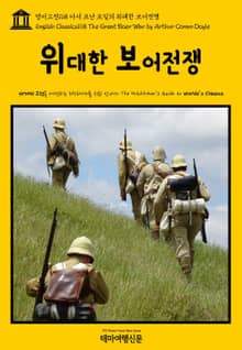 영어고전168 아서 코난 도일의 위대한 보어전쟁(English Classics168 The Great Boer War by Arthur Conan Doyle)