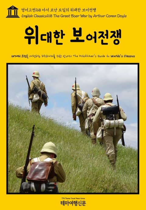 영어고전168 아서 코난 도일의 위대한 보어전쟁(English Classics168 The Great Boer War by Arthur Conan Doyle) 표지 이미지