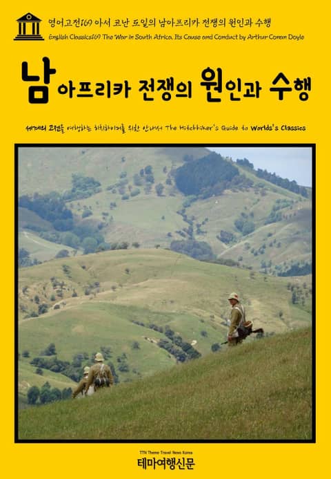 영어고전169 아서 코난 도일의 남아프리카 전쟁의 원인과 수행(English Classics169 The War in South Africa, Its Cause and Conduct by Arthur Conan Doyle) 표지 이미지