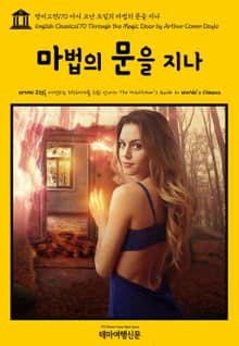 영어고전170 아서 코난 도일의 마법의 문을 지나(English Classics170 Through the Magic Door by Arthur Conan Doyle)