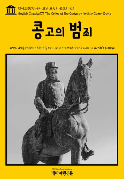 영어고전171 아서 코난 도일의 콩고의 범죄(English Classics171 The Crime of the Congo by Arthur Conan Doyle) 표지 이미지