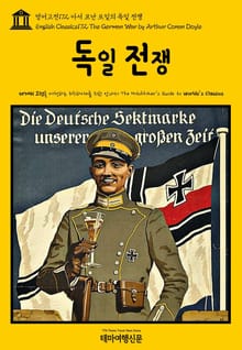 영어고전172 아서 코난 도일의 독일 전쟁(English Classics172 The German War by Arthur Conan Doyle)