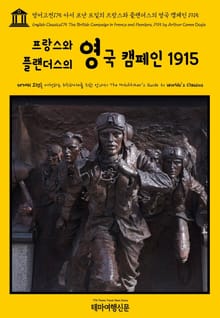 영어고전175 아서 코난 도일의 프랑스와 플랜더스의 영국 캠페인 1915(English Classics175 The British Campaign in France and Flanders, 1915 by Arthur Conan D