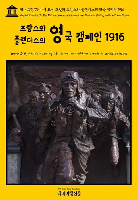 영어고전176 아서 코난 도일의 프랑스와 플랜더스의 영국 캠페인 1916(English Classics176 The British Campaign in France and Flanders, 1916 by Arthur Conan D 표지 이미지