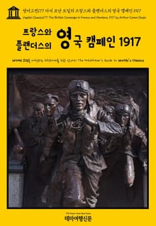영어고전177 아서 코난 도일의 프랑스와 플랜더스의 영국 캠페인 1917(English Classics177 The British Campaign in France and Flanders, 1917 by Arthur Conan D