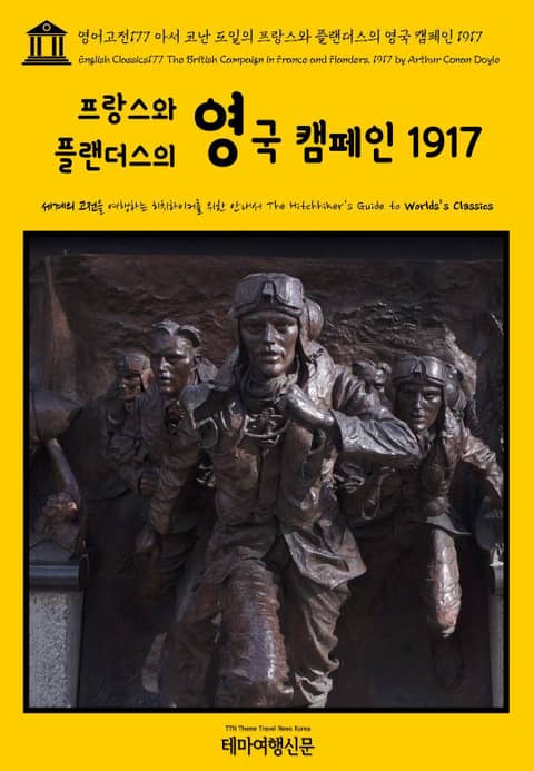 영어고전177 아서 코난 도일의 프랑스와 플랜더스의 영국 캠페인 1917(English Classics177 The British Campaign in France and Flanders, 1917 by Arthur Conan D 표지 이미지