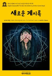 영어고전180 아서 코난 도일의 새로운 계시록(English Classics180 The New Revelation by Arthur Conan Doyle)