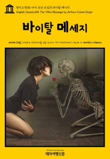 영어고전181 아서 코난 도일의 바이탈 메시지(English Classics181 The Vital Message by Arthur Conan Doyle)