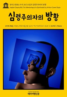 영어고전182 아서 코난 도일의 심령주의자의 방황(English Classics182 The Wanderings of a Spiritualist by Arthur Conan Doyle)