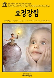 영어고전183 아서 코난 도일의 요정강림(English Classics183 The Coming of the Fairies by Arthur Conan Doyle)