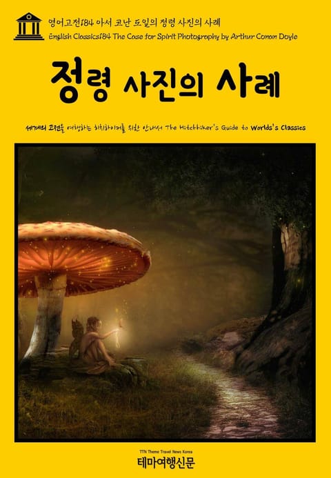 영어고전184 아서 코난 도일의 정령 사진의 사례(English Classics184 The Case for Spirit Photography by Arthur Conan Doyle) 표지 이미지