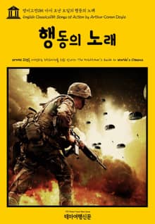 영어고전185 아서 코난 도일의 행동의 노래(English Classics185 Songs of Action by Arthur Conan Doyle)