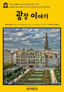 영어고전188 허먼 멜빌의 광장 이야기(English Classics188 The Piazza Tales by Herman Melville)