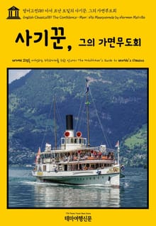 영어고전189 허먼 멜빌의 사기꾼, 그의 가면무도회(English Classics189 The Confidence-Man: His Masquerade by Herman Melville)