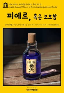 영어고전191 허먼 멜빌의 피에르, 혹은 모호함(English Classics191 Pierre; or The Ambiguities by Herman Melville)
