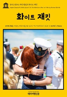 영어고전192 허먼 멜빌의 화이트 재킷(English Classics192 White Jacket; Or, The World on a Man-of-War by Herman Melville)