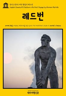 영어고전193 허먼 멜빌의 레드번(English Classics193 Redburn. His First Voyage by Herman Melville)