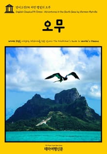 영어고전195 허먼 멜빌의 오무(English Classics195 Omoo: Adventures in the South Seas by Herman Melville)
