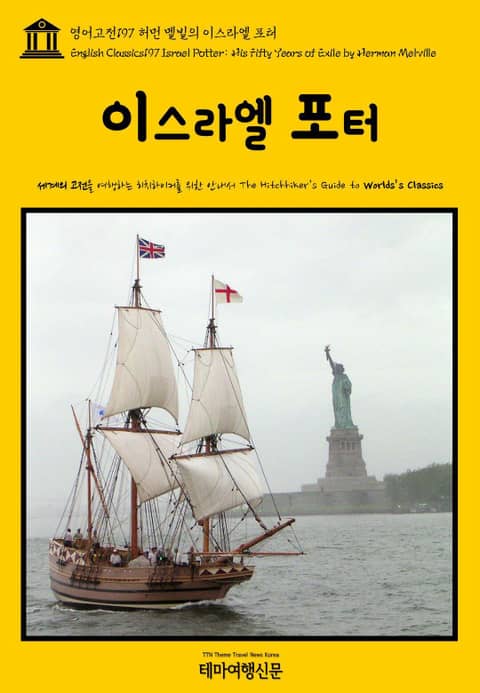 영어고전197 허먼 멜빌의 이스라엘 포터(English Classics197 Israel Potter: His Fifty Years of Exile by Herman Melville) 표지 이미지