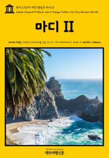 영어고전199 허먼 멜빌의 마디II(English Classics199 Mardi: and A Voyage Thither, Vol. II by Herman Melville)
