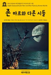 영어고전200 허먼 멜빌의 존 마르와 다른 시들(English Classics200 John Marr and Other Poems by Herman Melville)